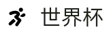 2026美加墨世界杯线上官方官网首页 | 反波胆指数与实时世界杯赔率更新